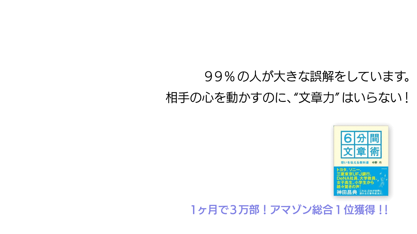 ９９%の人が大きな誤解をしています。 相手の心を動かすのに、“文章力”はいらない！ １ヶ月で３万部！アマゾン総合１位獲得！！