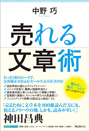 『売れる文章術』2014年11月8日発売！　中野　巧　著（フォレスト出版）