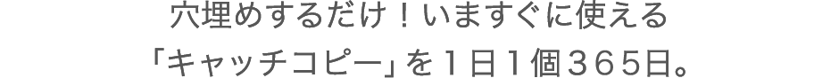 穴埋めするだけ！いますぐに使える【キャッチコピー】を1日1個365日。