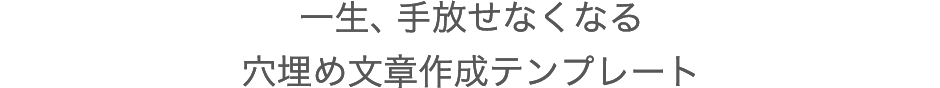 一生、手放せなくなる穴埋め文章作成テンプレート