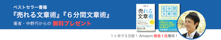 ベストセラー書籍 『売れる文章術』『６分間文章術』著者・中野巧からの 無料プレゼント １ヶ月で３万部！Amazon総合１位獲得！