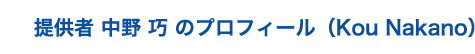 提供者 中野 巧 のプロフィール（Kou Nakano）