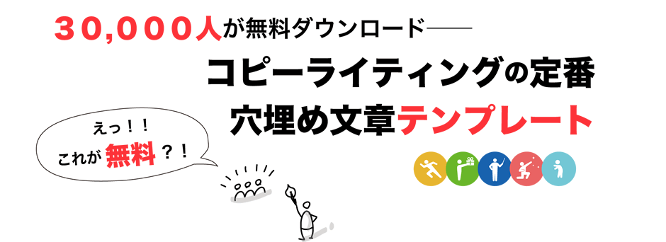 ３００００人が無料ダウンロード──コピーライティングの定番穴埋めテンプレート