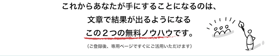 これからあなたが手にすることになるのは、文章で結果が出るようになるこの２つの無料ノウハウです。