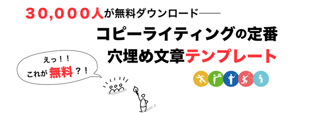 ３００００人が無料ダウンロード　コピーライティングの定番 穴埋め文章テンプレート