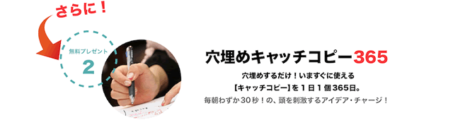 無料プレゼント２ 穴埋めキャッチコピー３６５ 穴埋めするだけ！いますぐに使える【キャッチコピー】を1日1個365日。毎朝わずか30秒！の、頭を刺激するアイデア・チャージ！