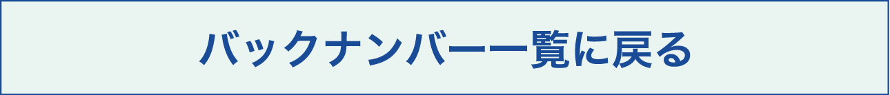 バックナンバー一覧に戻る