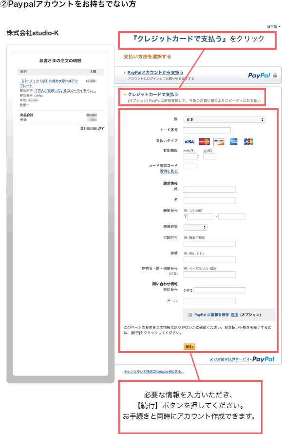 Paypalアカウントをお持ちでない方