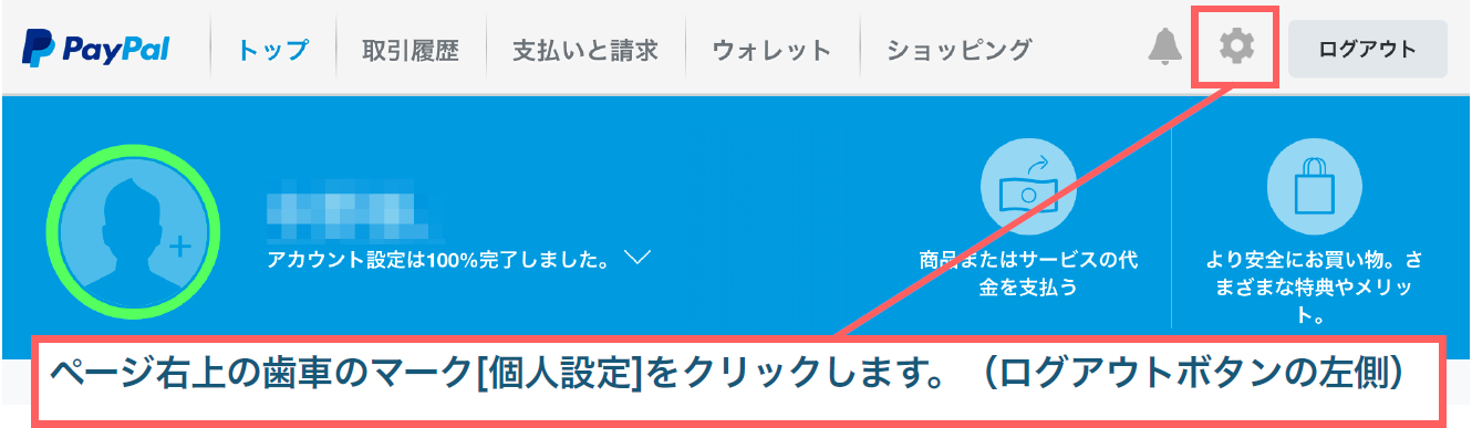 ページ右上の歯車のマーク[個人設定]をクリックします。（ログアウトボタンの左側）