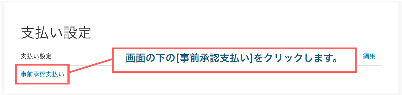 画面の下の[事前承認支払い]をクリックします。