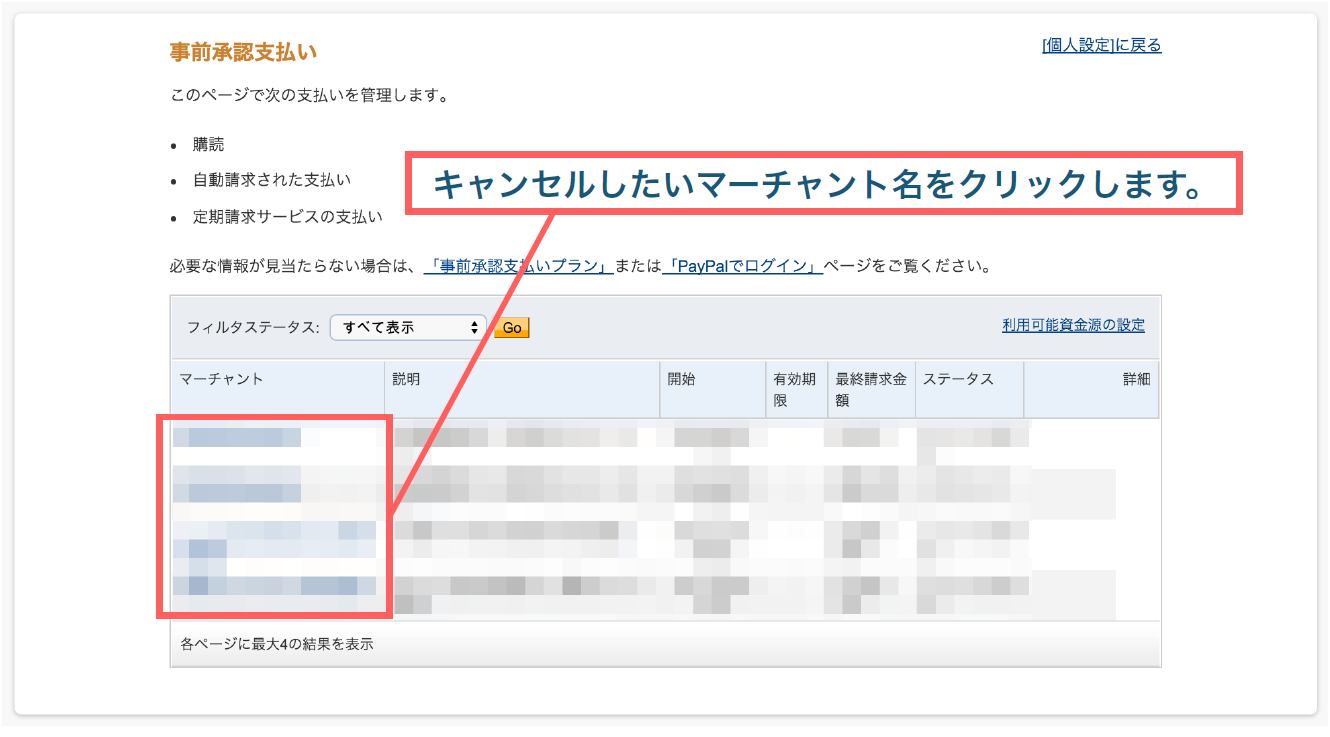 キャンセルしたいマーチャント名をクリックします。