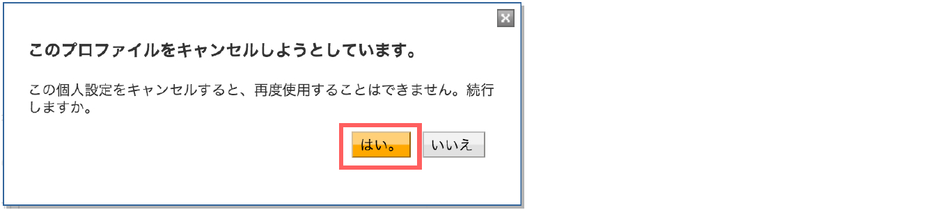 プロファイルをキャンセルするで[はい。]をクリックします。