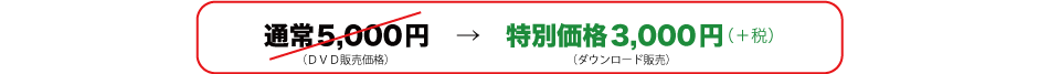 通常5000円　を　特別価格3000円（＋税）