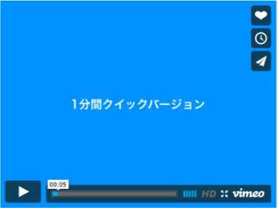 １分間クイックバージョン