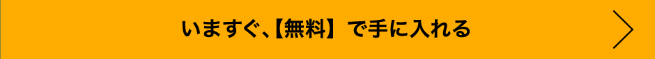 いますぐ、無料で手に入れる