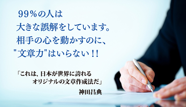 ９９%の人は大きな誤解をしています。相手の心を動かすのに、＂文章力＂はいらない！！ 「これは、日本が世界に誇れるオリジナルの文章作成法だ」神田昌典」