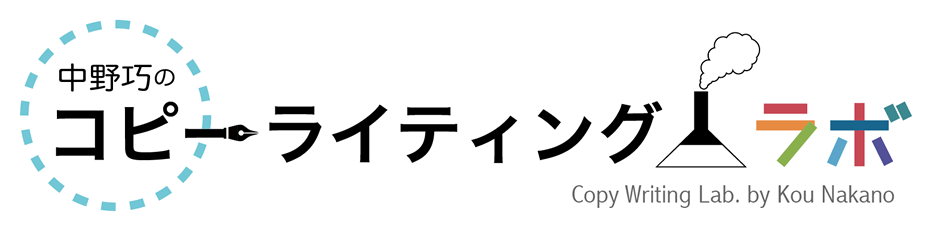 中野巧のコピーライティングラボ