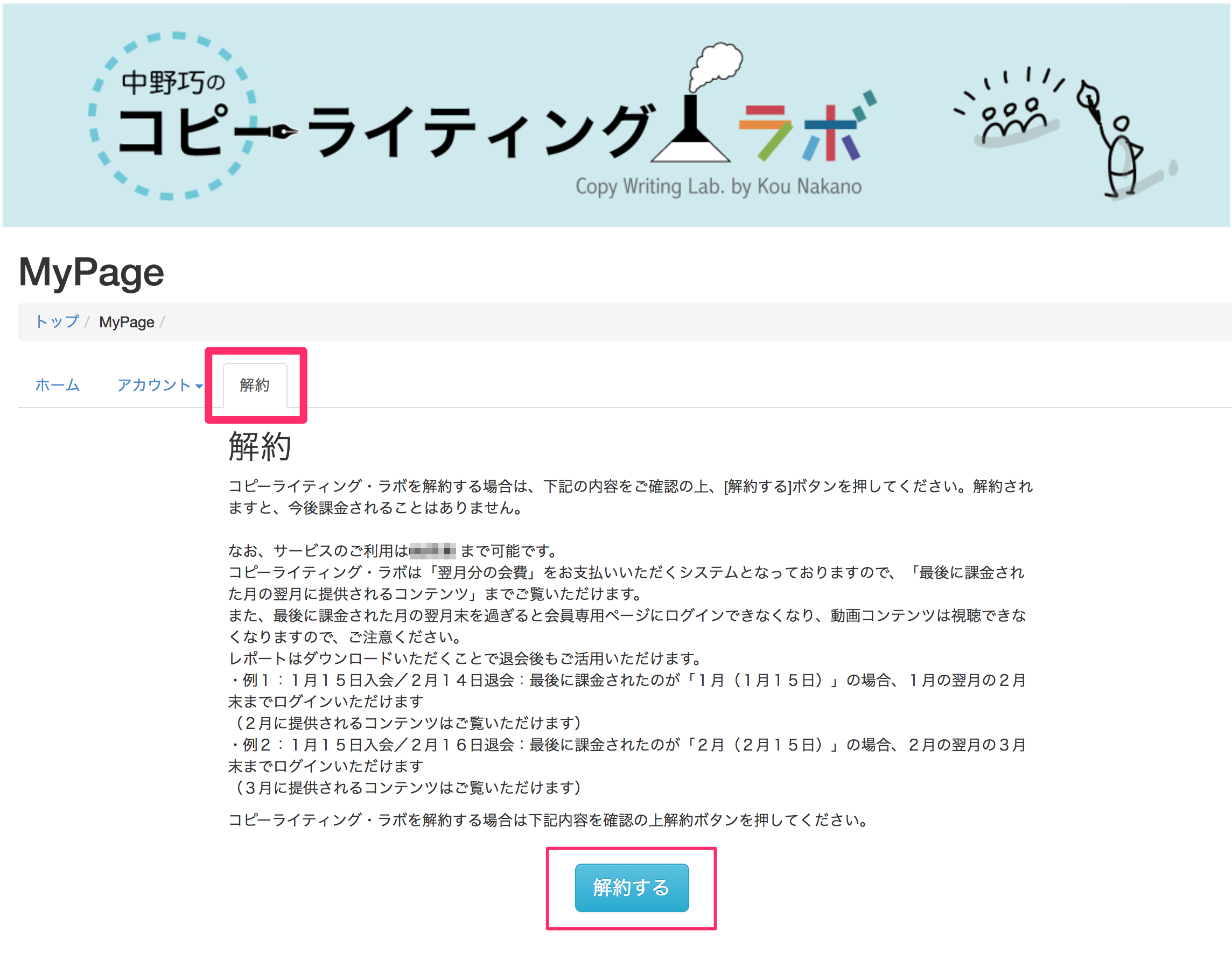 コピーライティング ラボの退会方法 月額払い エンパシーライティング メソッド Com コピーライティング ラボの退会方法 月額払い エンパシーライティング メソッド Com