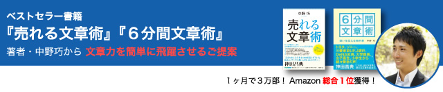 ベストセラー書籍 『売れる文章術』『６分間文章術』 著者・中野巧から文章力を簡単に飛躍させるご提案 １ヶ月で３万部！Amazon 総合１位獲得！