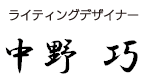 ライティングデザイナー 中野巧 