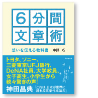６分間文章術――想いを伝える教科書（ダイヤモンド社）