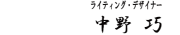 ライティング・デザイナー　中野巧