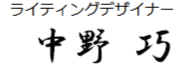 ライティングデザイナー 中野 巧